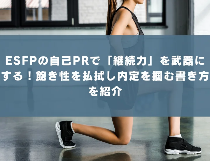 【ESFP 自己pr 継続力】ESFPの自己PRで「継続力」を武器にする！飽き性を払拭し内定を掴む書き方を紹介